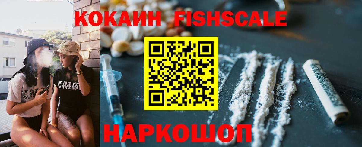 Кокаин FishScale  Вход с VPN  Лобня 
