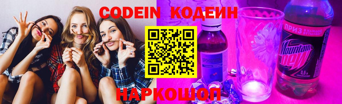 Лобня  Кодеин Purple Drank  Вход с VPN  Кодеин напиток Lean (лин) 