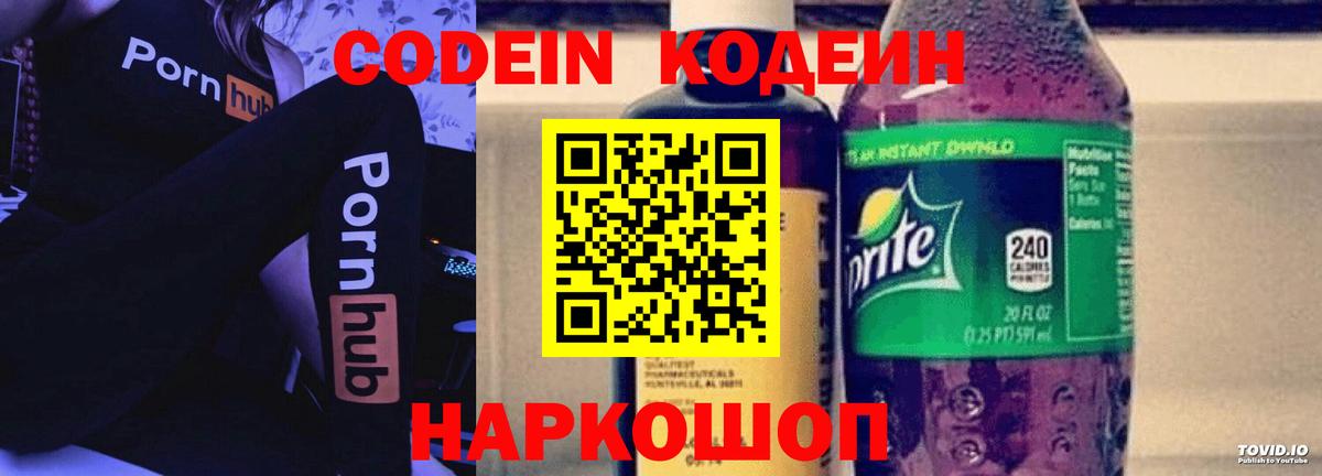 Кодеин Purple Drank Лобня